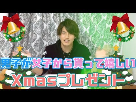 【女子必見】クリスマスに男が欲しいプレゼントって何？