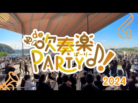 【音楽の街かしわ】柏 de 吹奏楽 PARTY♪！2024ダイジェスト