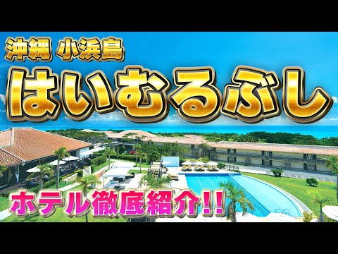 【沖縄】はいむるぶし  ホテル紹介 [客室・設備・朝食・プール・ビーチ 完全網羅]