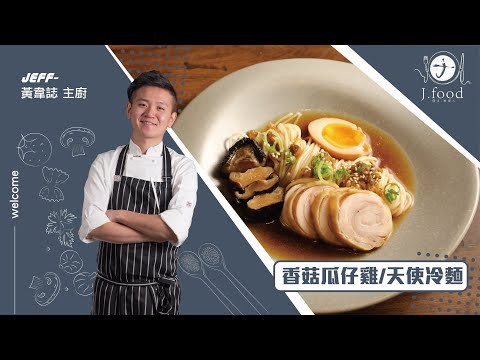 瓜仔雞天使冷麵搭溏心蛋| 夏日必學涼麵 | J.Food傑夫料理人