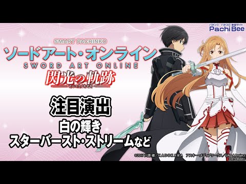 【e ソードアート・オンライン 閃光の軌跡】注目演出(白の輝き／スターバースト･ストリームなど)【#パチスロ】【#スマパチ】【#スマスロ】【#新台動画】