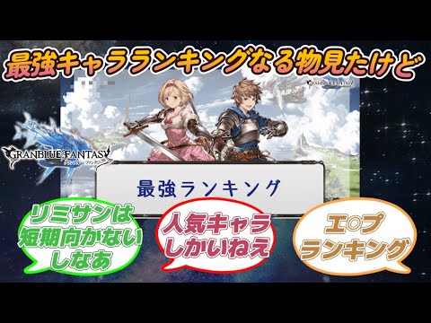 【グラブル反応集】グラブル最強ランキングなる物を見たけど！に対する騎空士達の反応