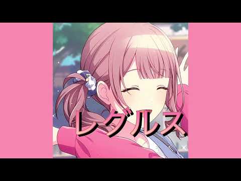 レグルス〜望月穂波version〜