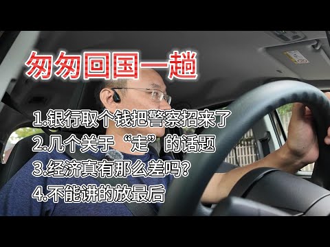 回国一趟见预防金融风险|总有人不停的选择离开|经济不好有风险也有机遇|历史特殊时刻祝大家逆风翻盘