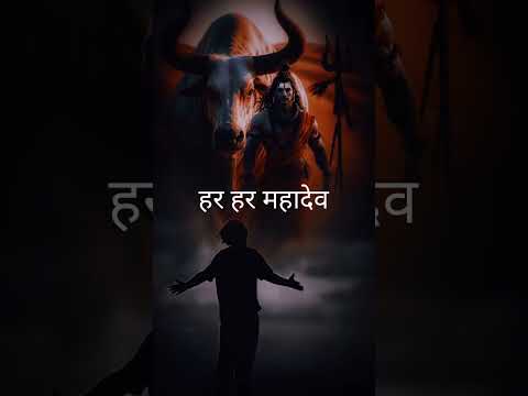 हर हर महादेव #shorts #trending #youtubeshorts #ytshorts #mahadev #harharmahadev