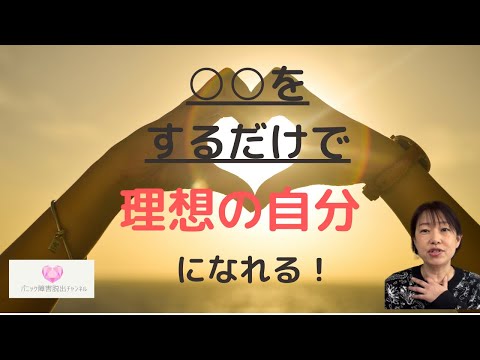 本当に【理想の自分】になれるの？