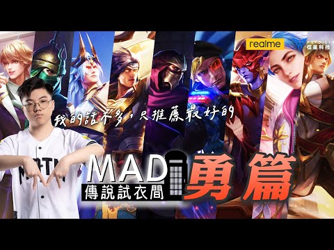 MAD | 傳說試衣間之官方親兒子-勇造型介紹 ft. @madyue2933