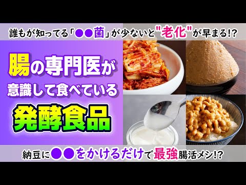 【保存版】腸の専門医が意識して食べている『発酵食品』　誰もが知っているあの腸内細菌が"老化"に影響も！？