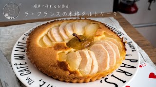 【Ep3 Symbol】ラ・フランスの本格タルトケーキ La France Pear Tart | 仕掛け喫茶 Gimmick Cafe