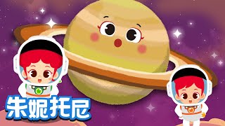 土星 | 宇宙儿歌 | 开心律动 | Kids Song in Chinese | 儿歌童谣 | 卡通动画 | 朱妮托尼童话音乐剧