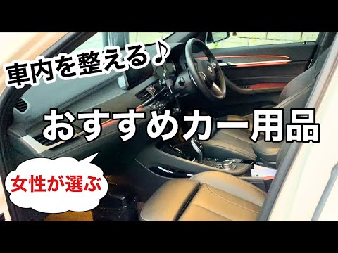 【車内を整える】便利なカー用品を使って車内を快適に🚗/オートバックス・アマゾン・100均のカーアイテム