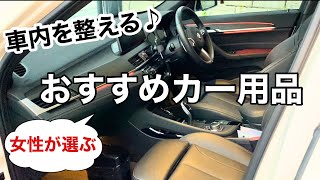 【車内を整える】便利なカー用品を使って車内を快適に🚗/オートバックス・アマゾン・100均のカーアイテム