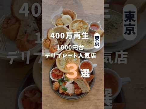 【400万再生】1000円台デリプレート #池袋ランチ #上野ランチ #パン食べ放題