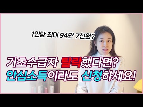 기초생활수급자 탈락했다면? 안심소득이라도 신청하세요!