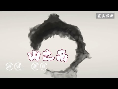 董真【山之高】纯享版！#音乐 #古风 #中国风