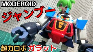 【やらいでか！】超力ロボ ガラット MODEROIDジャンブー／プラモデル制作レビュー【ずんだもん/VOICEVOX解説】