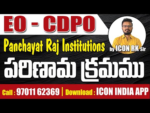 పంచాయితీ రాజ్ ఇన్సిట్యూట్స్ పరిణామ క్రమం | EO & CDPO | ICON RK Sir | ICON INDIA