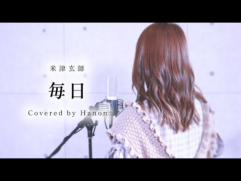 毎日／米津玄師 (Mainichi - Kenshi Yonezu)【Covered by Hanon】