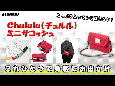 超便利！「ハクバ Chululu（チュルル）ミニサコッシュ」で身軽なお出かけを楽しもう！