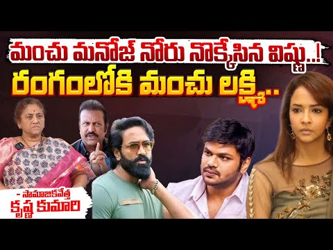 మంచు మనోజ్ నోరు నొక్కేసిన విష్ణు..! || Manchu Manoj Vs Manchu Vishnu | Red Tv