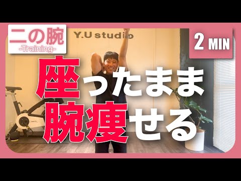 【二の腕痩せ】これで腕出せる🎽2分間座ったまま二の腕痩せトレーニング💥