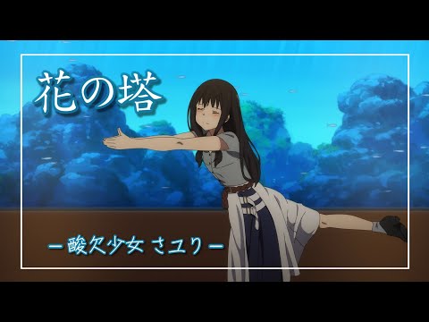 【中日羅歌詞】『花の塔』 /酸欠少女 さユり｜動畫「Lycoris Recoil 莉可麗絲」片尾曲｜TVアニメ「リコリス・リコイル」 エンディング主題歌｜ED