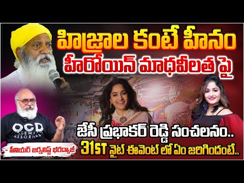 JC Prabhakar Reddy harshly criticizes BJP Madhavilatha?? | RED TV Telugu