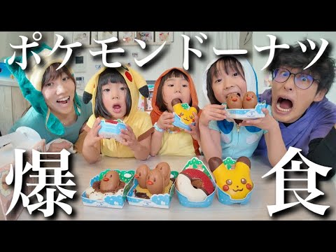 【爆食】話題のポケモンドーナッツを全種類食べてみた‼︎