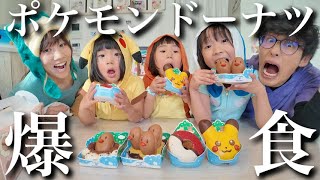 【爆食】話題のポケモンドーナッツを全種類食べてみた‼︎