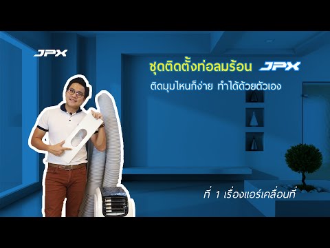 การติดตั้งบานสไลค์ในแต่ละแบบ  กับแอร์เคลื่อนที่JPX l JPXHowto