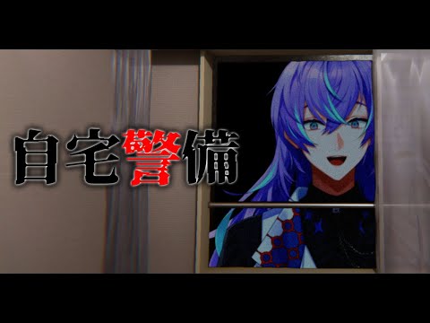 【自宅警備】24分間の警備をします【星導ショウ/にじさんじ】