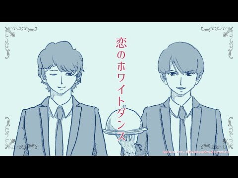 恋のホワイトダンス ぎゅーっとしたいきもち / 初音ミク with ホワイトメン