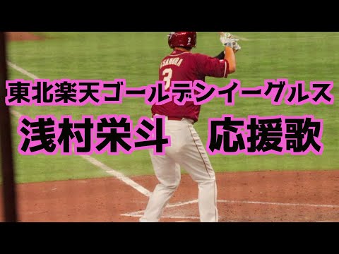 浅村栄斗 応援歌(歌詞付き)【東北楽天ゴールデンイーグルス】