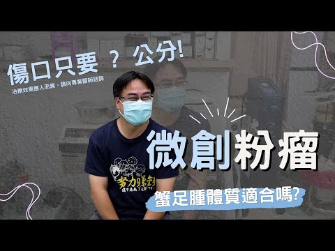 微創粉瘤手術、蟹足腫體質適合嗎-極緻美型·文心極緻美型皮膚科診所整形手術-林子鈞醫師：台中粉瘤_粉瘤手術_微創粉瘤_粉瘤健保