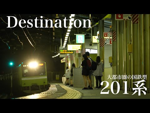 201系　　〜大都市圏に残る、国鉄通勤型車〜