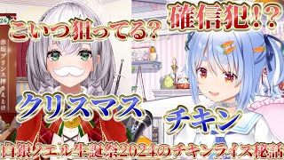 白銀ノエル生誕祭2024のチキンライス秘話、天然？確信犯？クリスマス＆チキン【ホロライブ/兎田ぺこら/白銀ノエル/切り抜き】 #ホロライブ #ホロライブ切り抜き #hololive #Vtuber