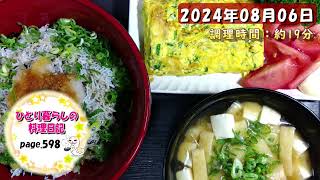 【page598】2024年08月06日【しらす丼とネギ入り卵焼きでいただきます。】