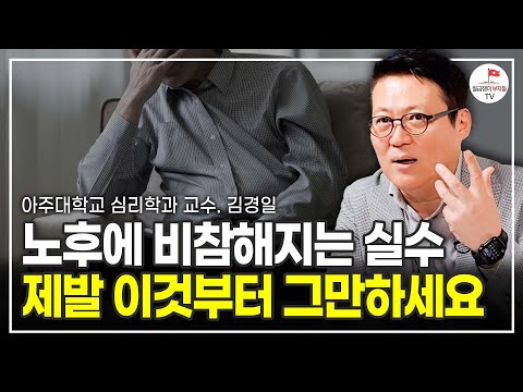 노후에 비참해지는 실수! 제발 이것부터 그만하세요 (아주대학교 심리학과 교수 김경일)