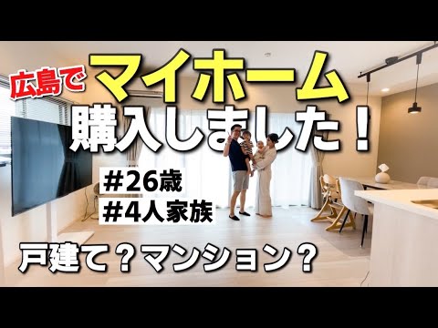 アナ社長、広島でマイホーム購入！戸建て？マンション？何年ローン？