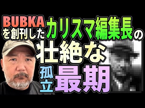 BUBKA創刊のカリスマ編集長の壮絶な最期【孤立】【お別れ会】