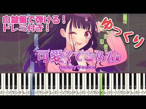 可愛くてごめん 【 初心者向け ドレミ付き 】 ピアノ 簡単ピアノ ゆっくり