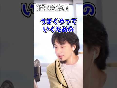 【ひろゆき】新たな人間関係やレベルの高い仕事への不安がぬぐえない...【転職/切り抜き】#Shorts