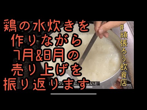 鶏の水炊きを仕込みながら7月8月の居酒屋の売上を振り返ります【福山市で二店舗経営中です、料理や福山市の事など発信していきますのでチャンネル登録お願いします】