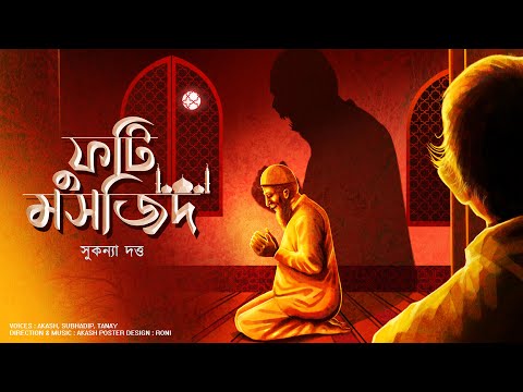 Futi Masjid | Sukanya Dutta | Horror Sory  |  Suspense |  Sahitya Samahar | #suspense