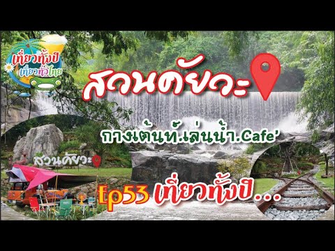 #สวนคัยวะ Ep53 #camping #กางเต็นท์ #นครนายก #ใกล้กรุง #ลานกางเต็นท์