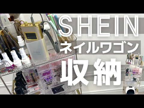 ＼SHEINでネイルワゴン収納／クリアケースの組み合わせですっきり４段収納方法