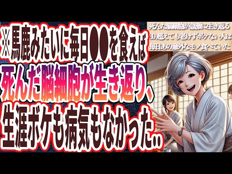 【死んだ脳細胞が生き返る】「馬鹿みたいに毎日●●を食べると、死んだ脳細胞が生き返り、生涯ボケも病気もなかった..」を世界一わかりやすく要約してみた【本要約】