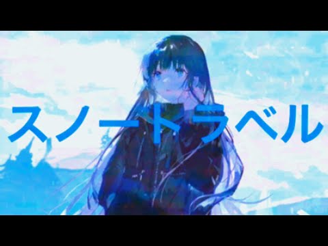 【結月ゆかり】スノートラベル【螟上?邨ゅo繧】