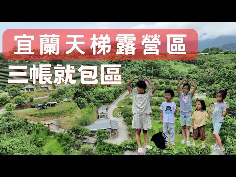 【宜蘭露營區】天梯露營區--三帳就可以包一區阿