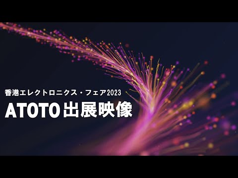 ATOTO が香港エレクトロニクス・フェア2023 に出展しました。ATOTO S8の新製品が展示されていました。まもなく、発売になるようです。